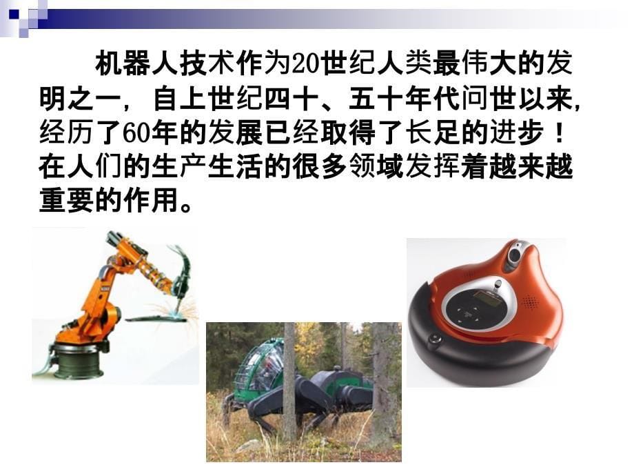 机器人控制理论与技术.ppt_第5页