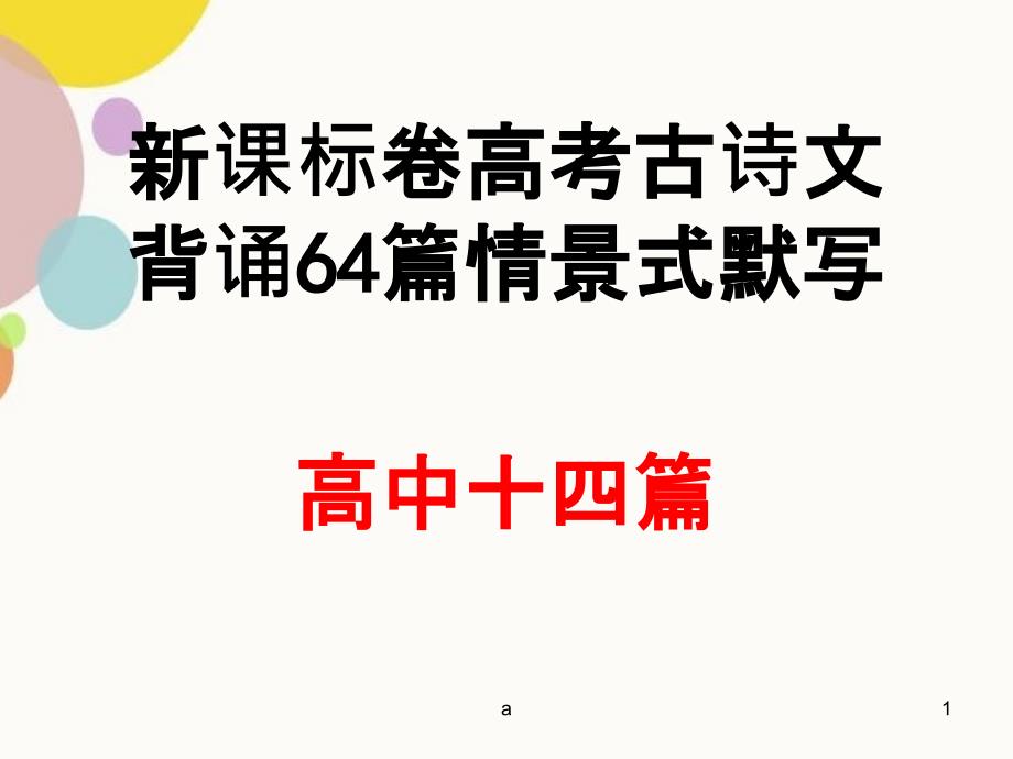 新课标卷高考古诗文情景式默写_第1页