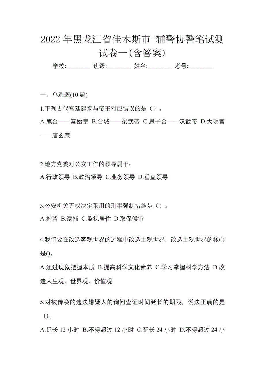 2022年黑龙江省佳木斯市-辅警协警笔试测试卷一(含答案)_第1页