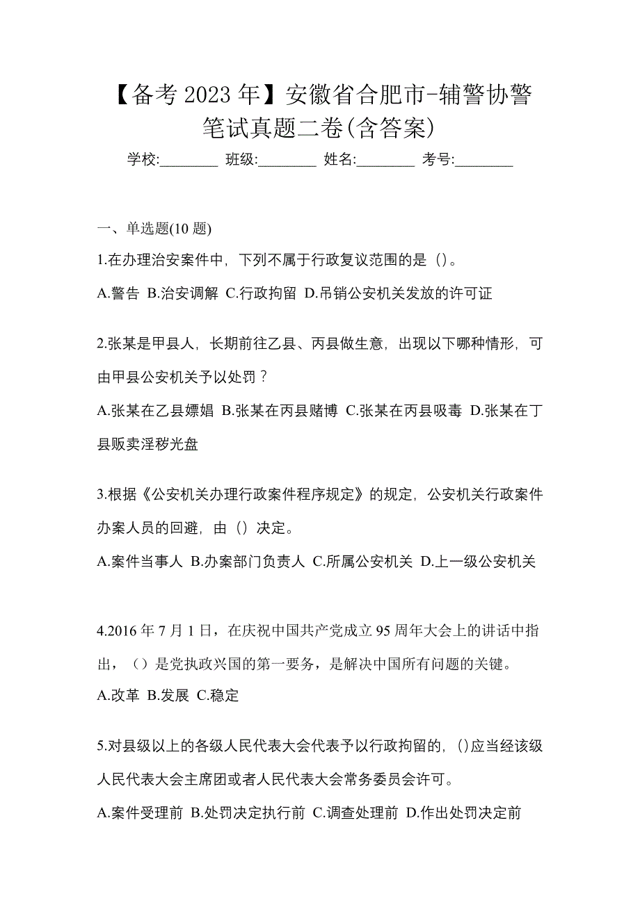 【备考2023年】安徽省合肥市-辅警协警笔试真题二卷(含答案)_第1页