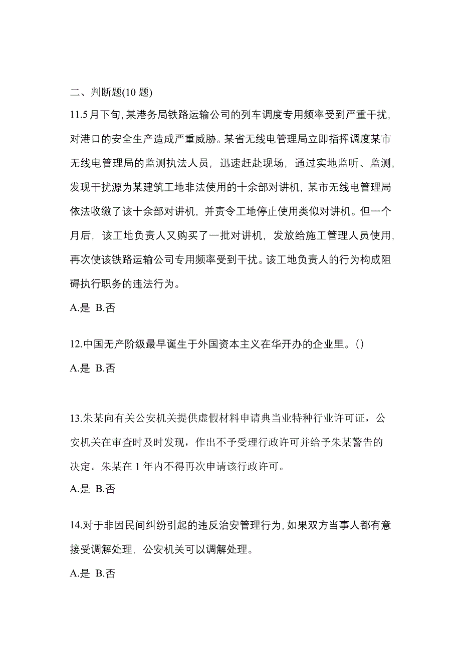 【备考2023年】安徽省合肥市-辅警协警笔试真题二卷(含答案)_第3页