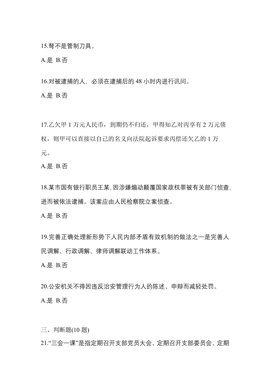 【备考2023年】安徽省合肥市-辅警协警笔试真题二卷(含答案)_第4页