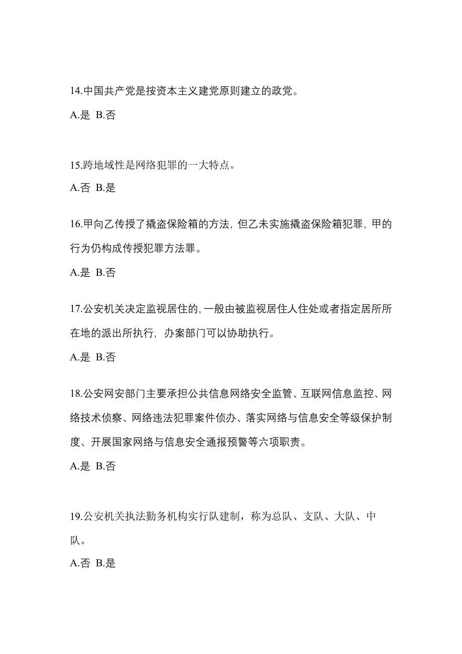 2021年河北省沧州市-辅警协警笔试真题一卷（含答案）_第5页