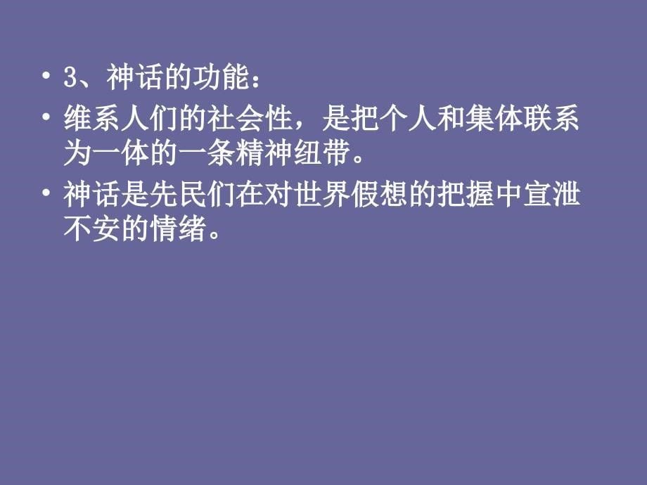 《从神话到诗经》PPT课件.ppt_第5页