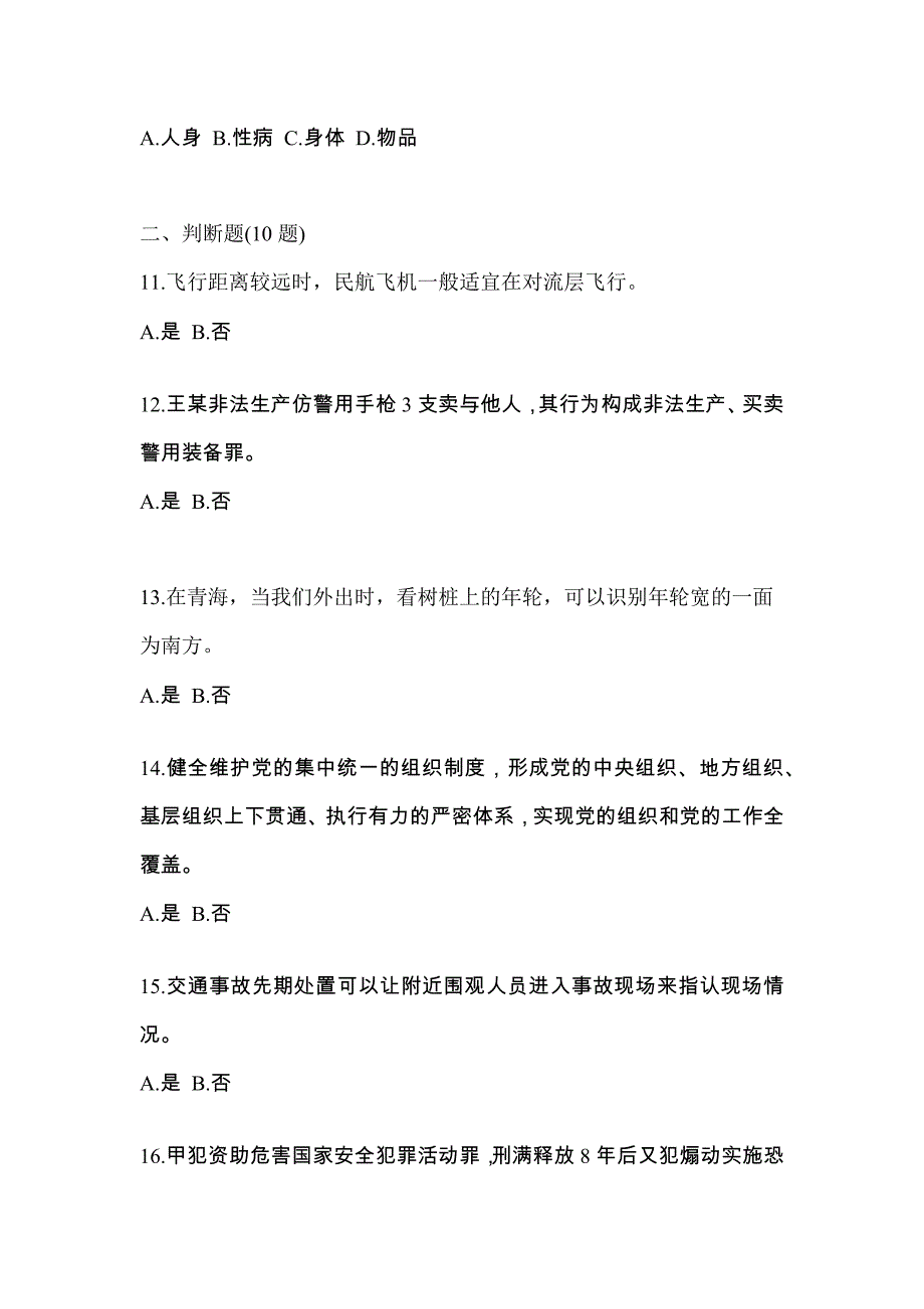 备考2023年吉林省四平市-辅警协警笔试测试卷(含答案)_第4页