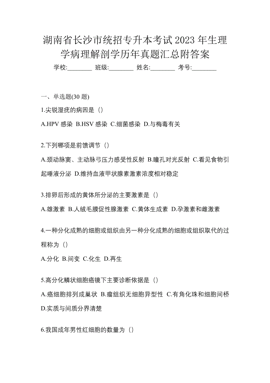 湖南省长沙市统招专升本考试2023年生理学病理解剖学历年真题汇总附答案_第1页