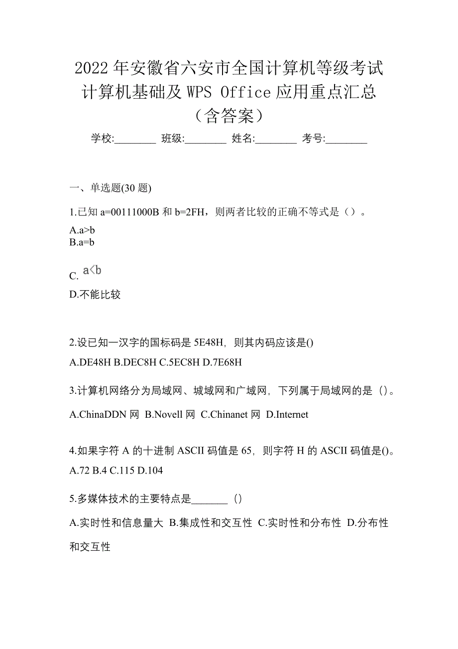 2022年安徽省六安市全国计算机等级考试计算机基础及WPS Office应用重点汇总（含答案）_第1页