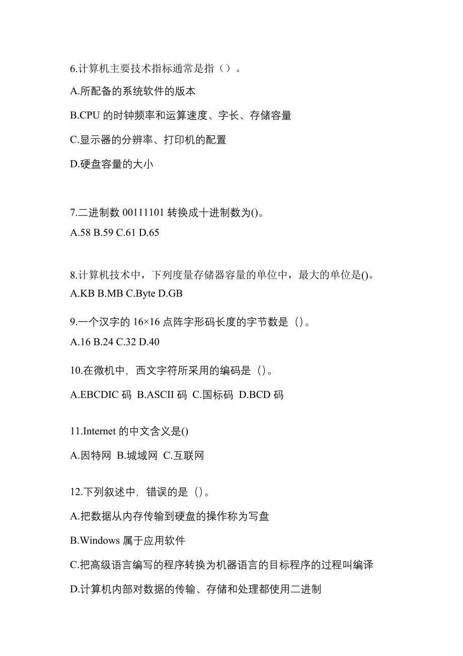 2022年安徽省六安市全国计算机等级考试计算机基础及WPS Office应用重点汇总（含答案）_第2页