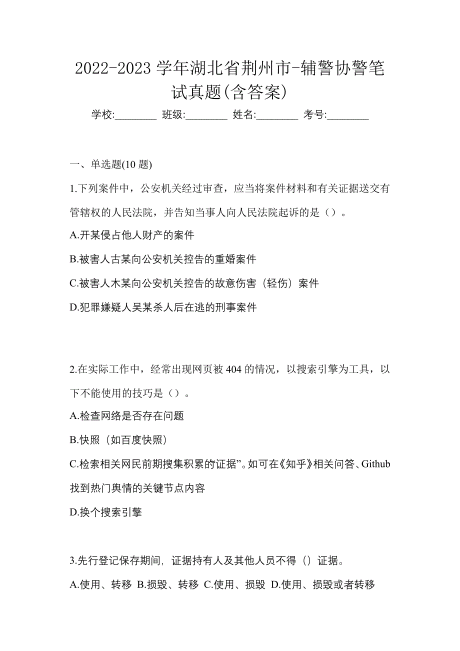 2022-2023学年湖北省荆州市-辅警协警笔试真题(含答案)_第1页