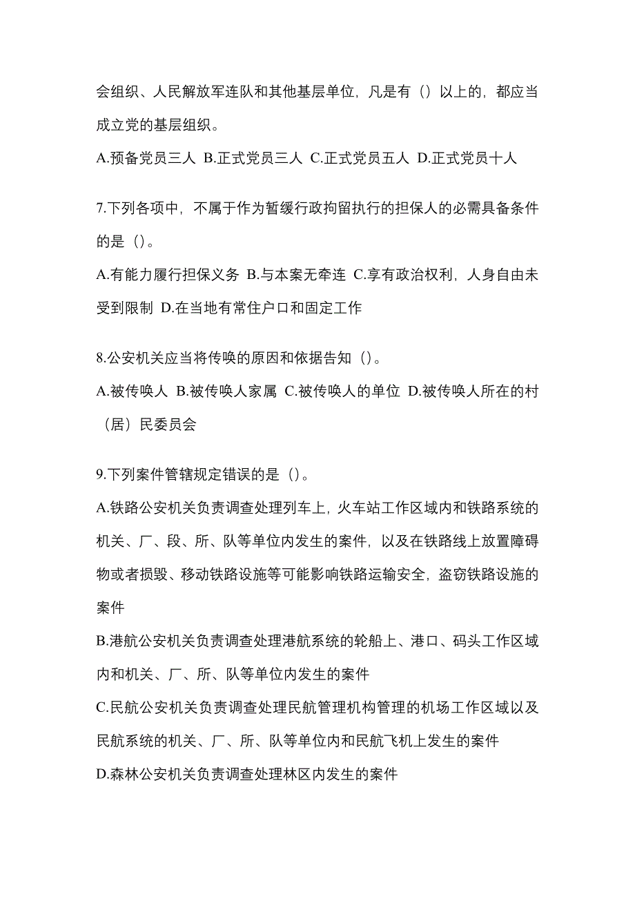 2021年陕西省汉中市-辅警协警笔试真题(含答案)_第3页