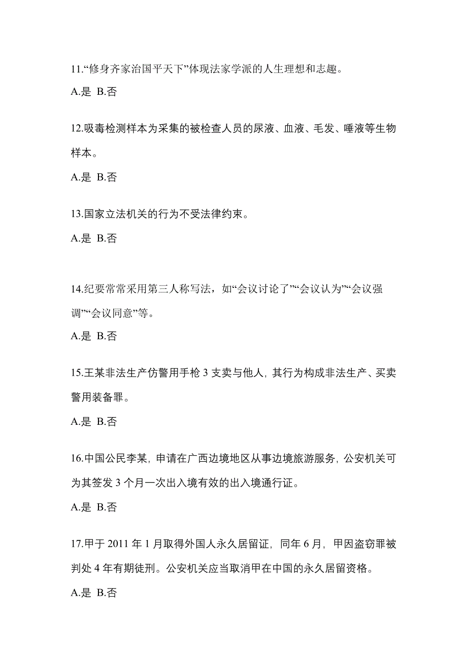 【备考2023年】海南省海口市-辅警协警笔试模拟考试(含答案)_第4页