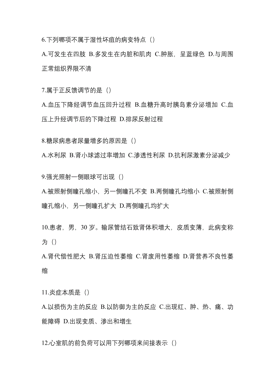 河南省南阳市统招专升本考试2022年生理学病理解剖学自考预测试题（附答案）_第2页