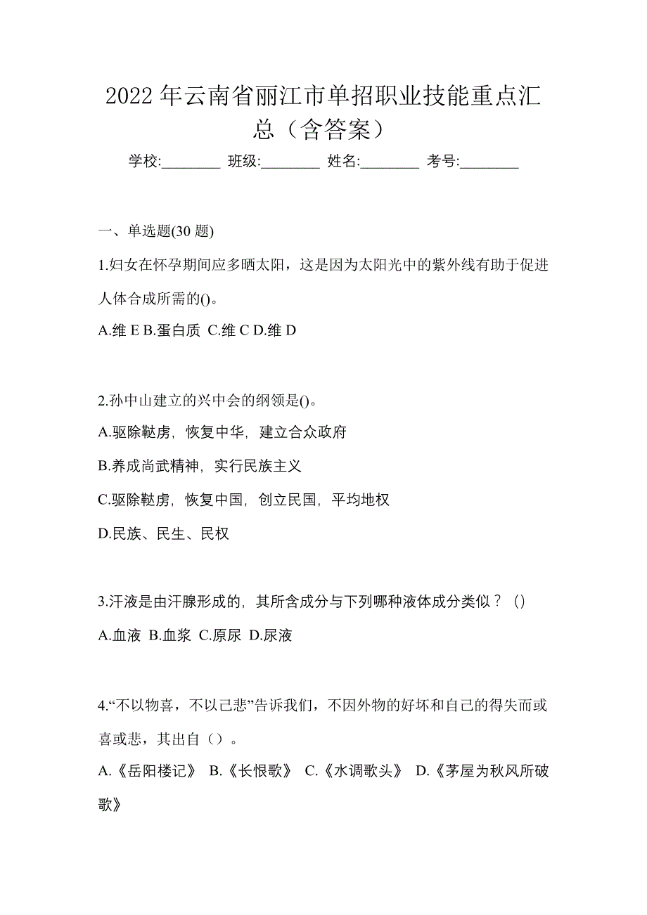 2022年云南省丽江市单招职业技能重点汇总（含答案）_第1页