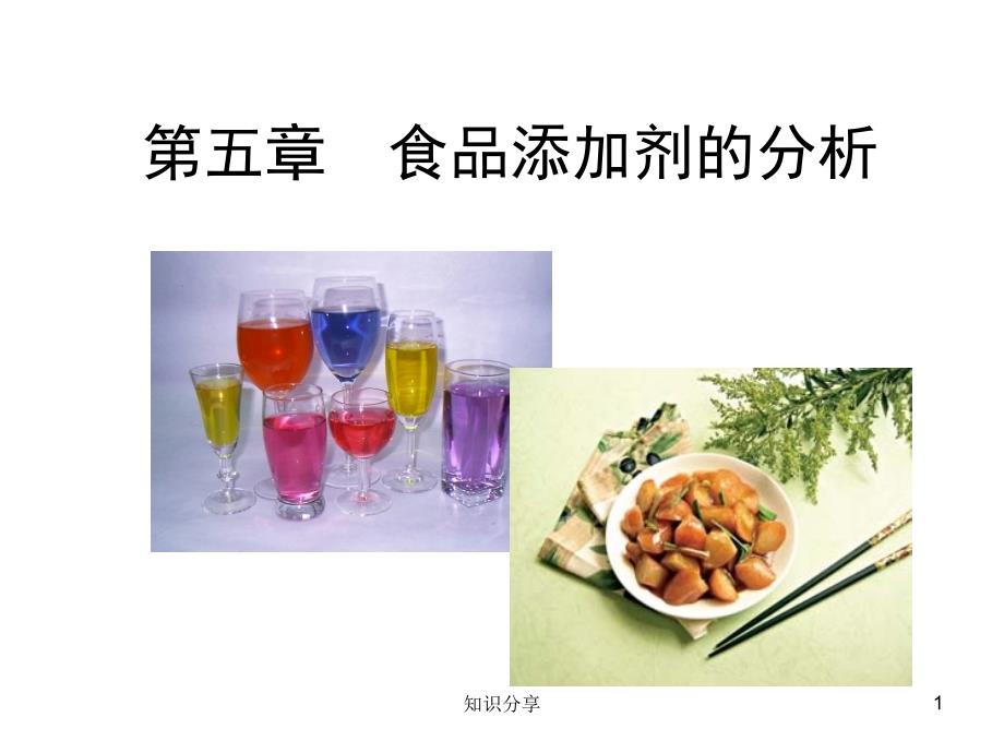 食品添加剂的检验【行业培训】_第1页