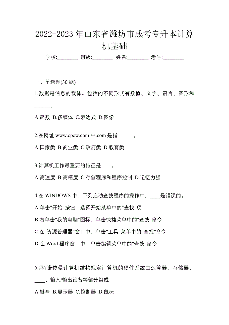 2022-2023年山东省潍坊市成考专升本计算机基础_第1页