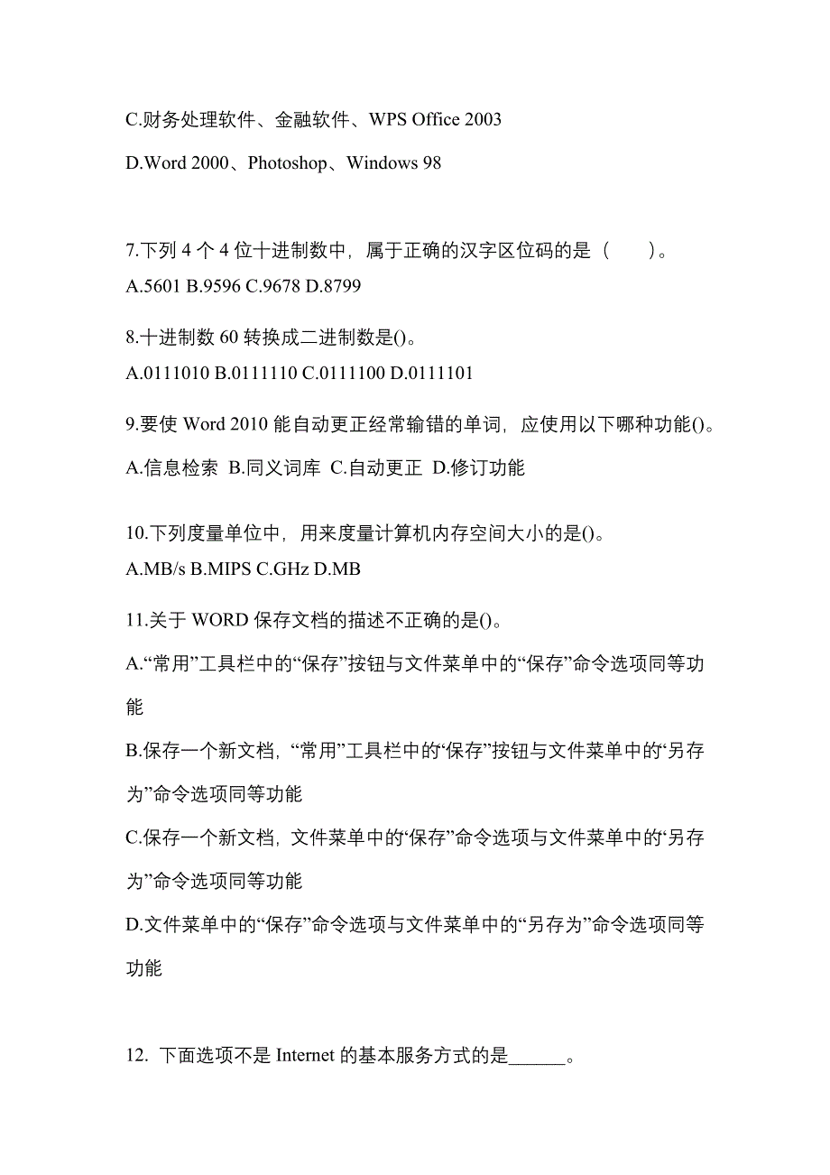 2022-2023年广东省揭阳市全国计算机等级考试计算机基础及MS Office应用知识点汇总（含答案）_第2页