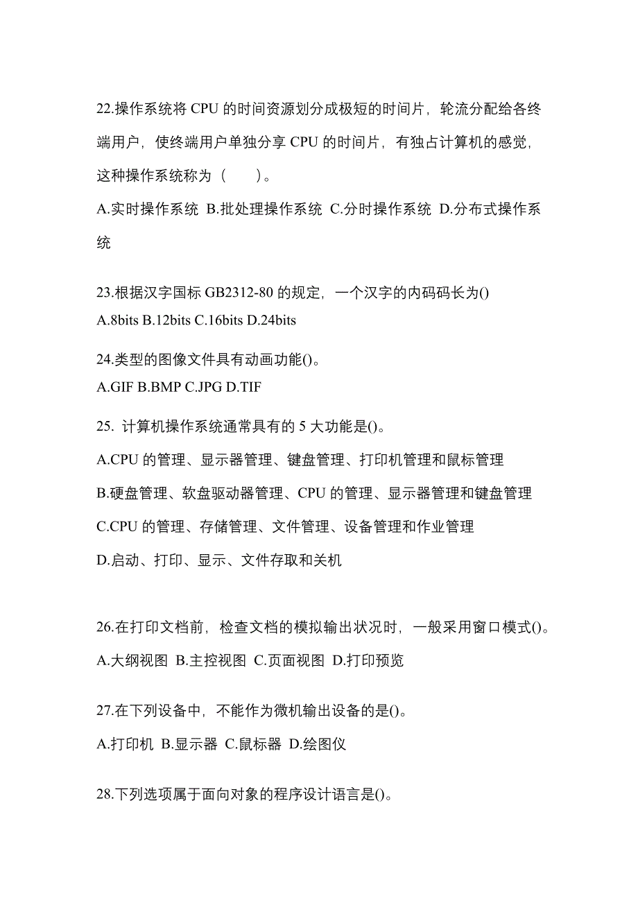 2022-2023年广东省揭阳市全国计算机等级考试计算机基础及MS Office应用知识点汇总（含答案）_第4页