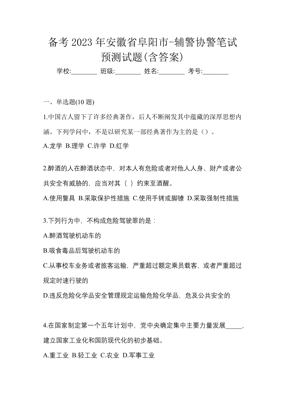 备考2023年安徽省阜阳市-辅警协警笔试预测试题(含答案)_第1页