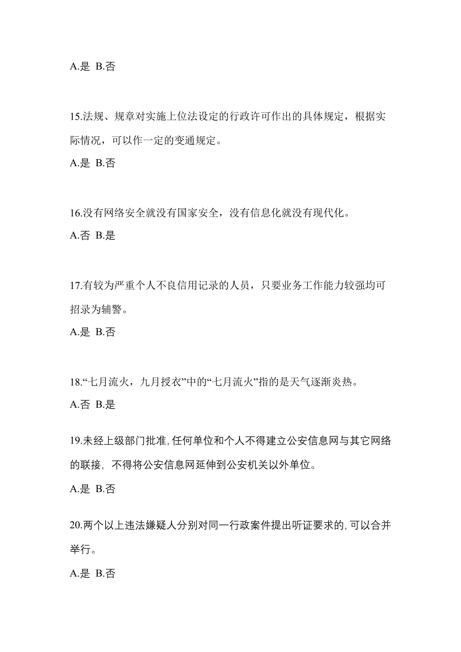 备考2023年安徽省阜阳市-辅警协警笔试预测试题(含答案)_第4页