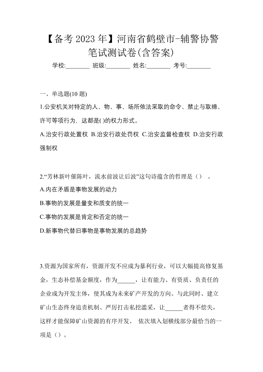 【备考2023年】河南省鹤壁市-辅警协警笔试测试卷(含答案)_第1页