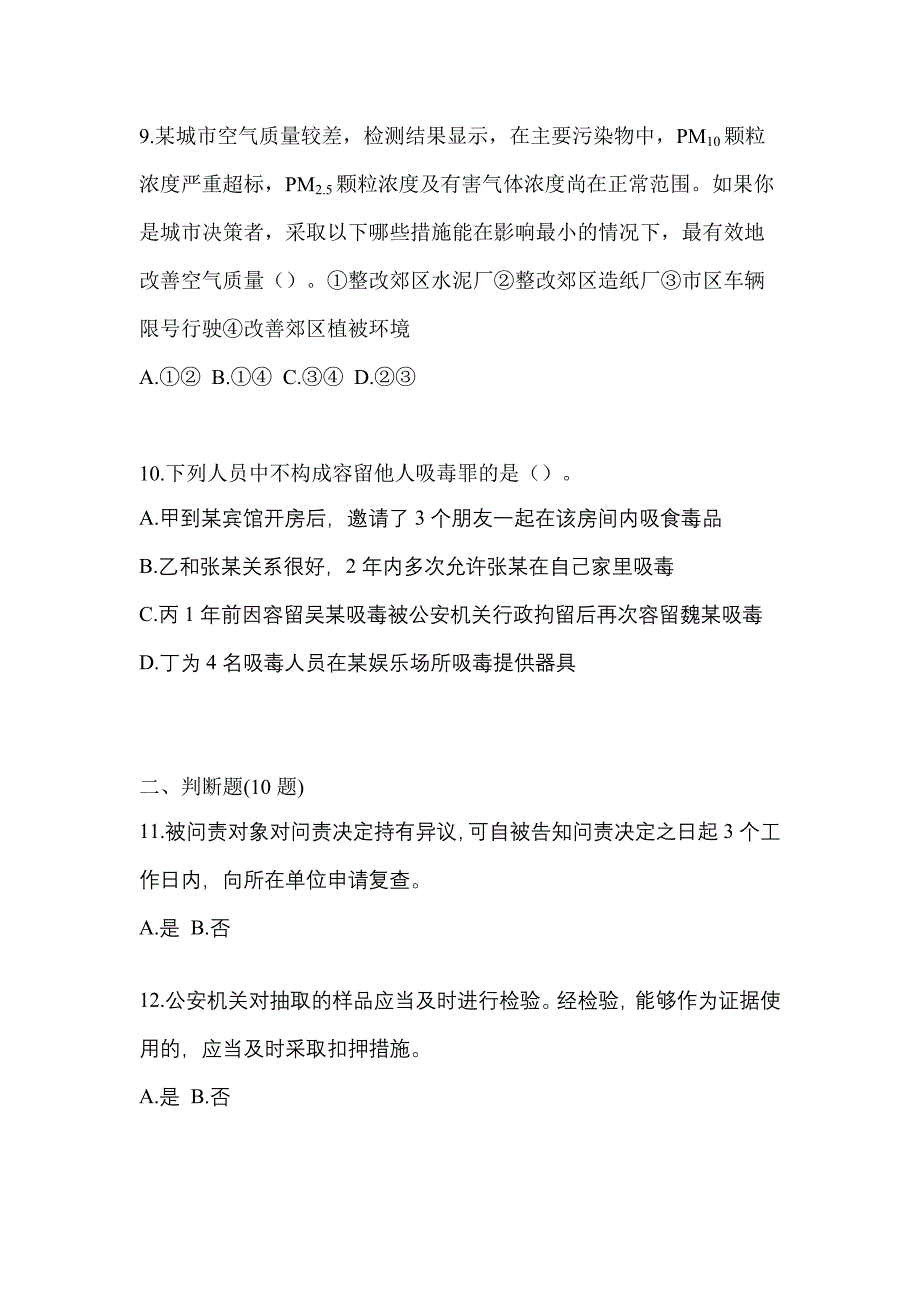 【备考2023年】河南省鹤壁市-辅警协警笔试测试卷(含答案)_第3页