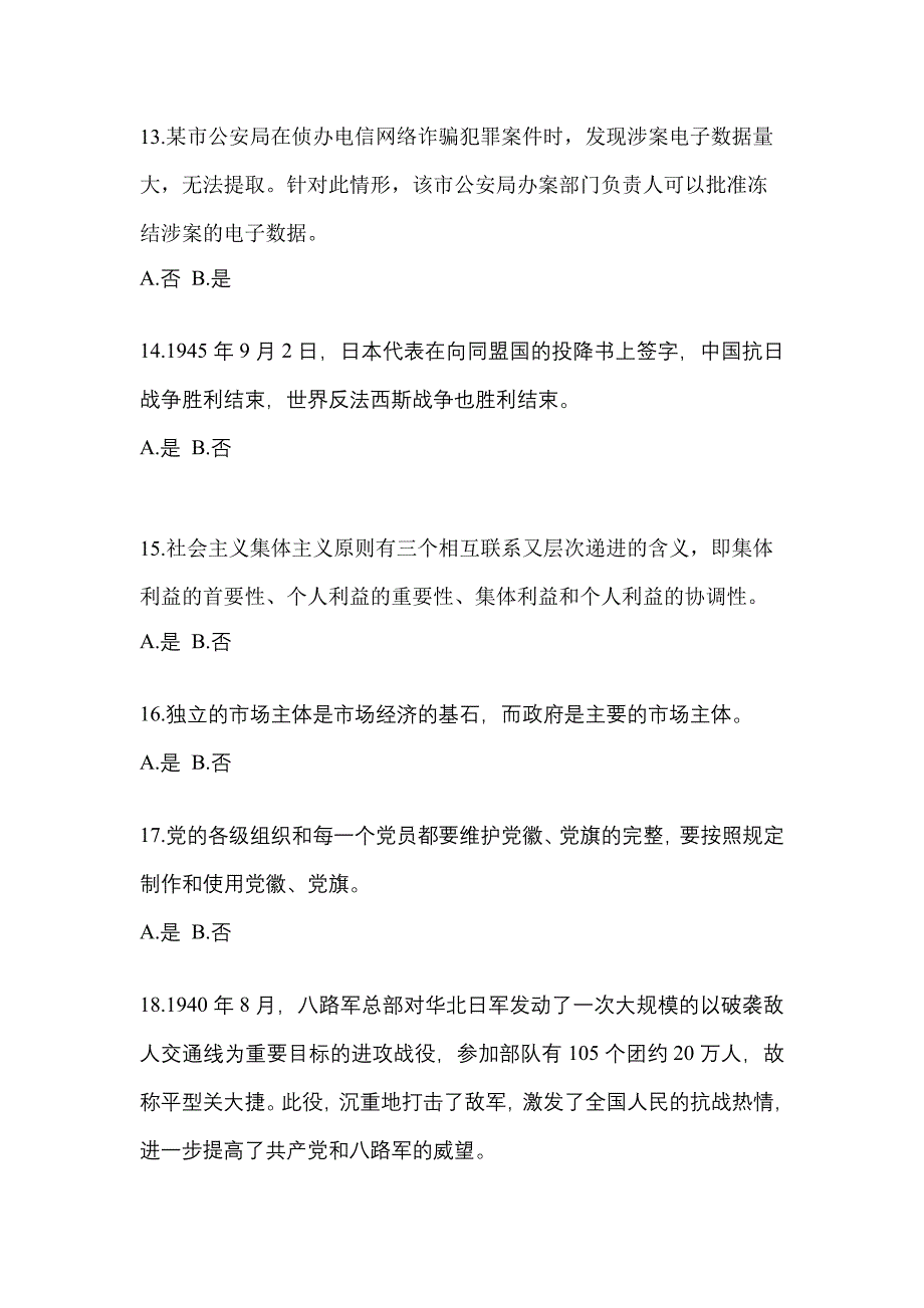 【备考2023年】河南省鹤壁市-辅警协警笔试测试卷(含答案)_第4页