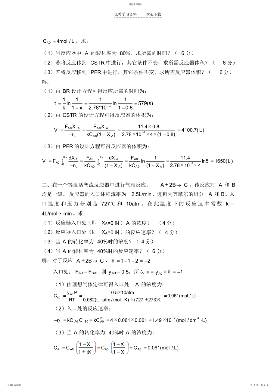 2022年化学反应工程-模拟题一及答案_第3页