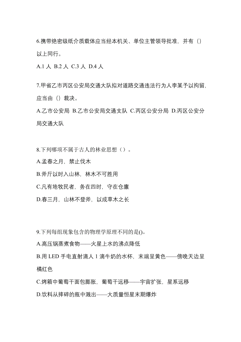 备考2023年内蒙古自治区巴彦淖尔市-辅警协警笔试测试卷(含答案)_第2页