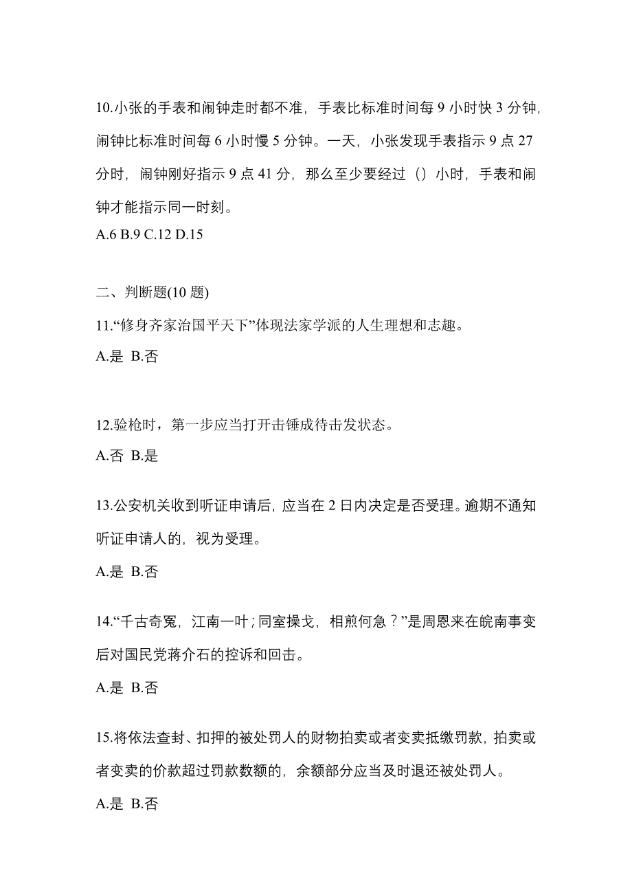 备考2023年内蒙古自治区巴彦淖尔市-辅警协警笔试测试卷(含答案)_第3页