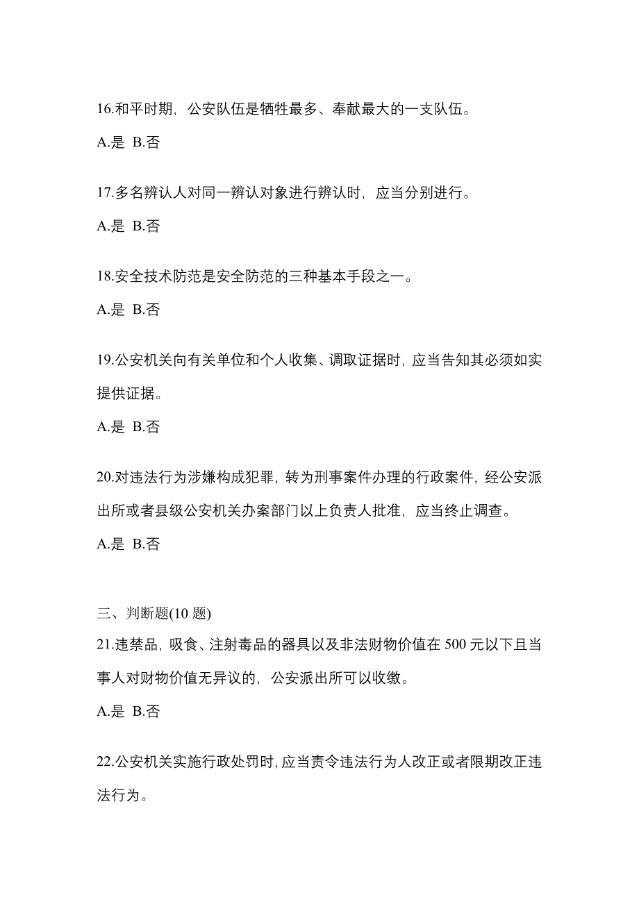 备考2023年内蒙古自治区巴彦淖尔市-辅警协警笔试测试卷(含答案)_第4页