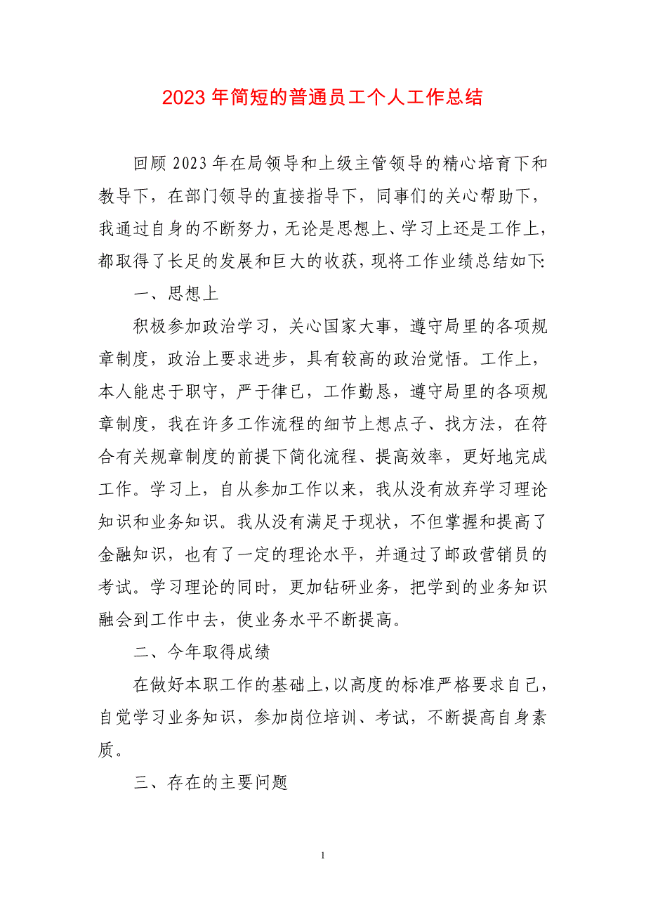 2023年简短的普通员工个人工作总结简短_第1页