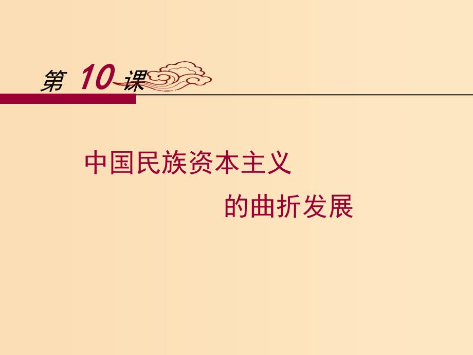 2018-2019学年高中历史 第三单元 第10课 中国民族资本主义的曲折发展课件 新人教版必修2.ppt_第1页