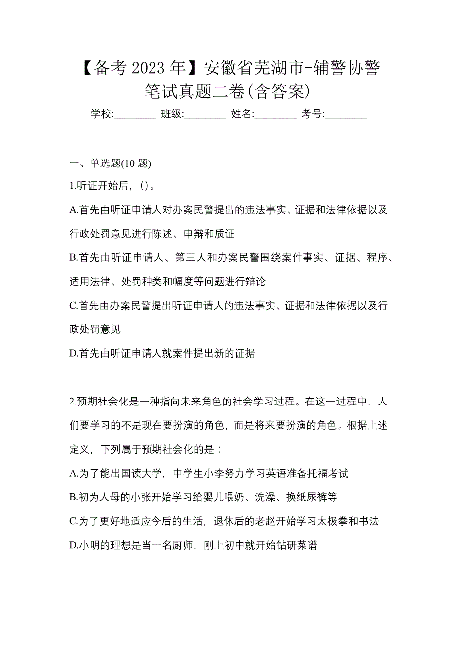 【备考2023年】安徽省芜湖市-辅警协警笔试真题二卷(含答案)_第1页