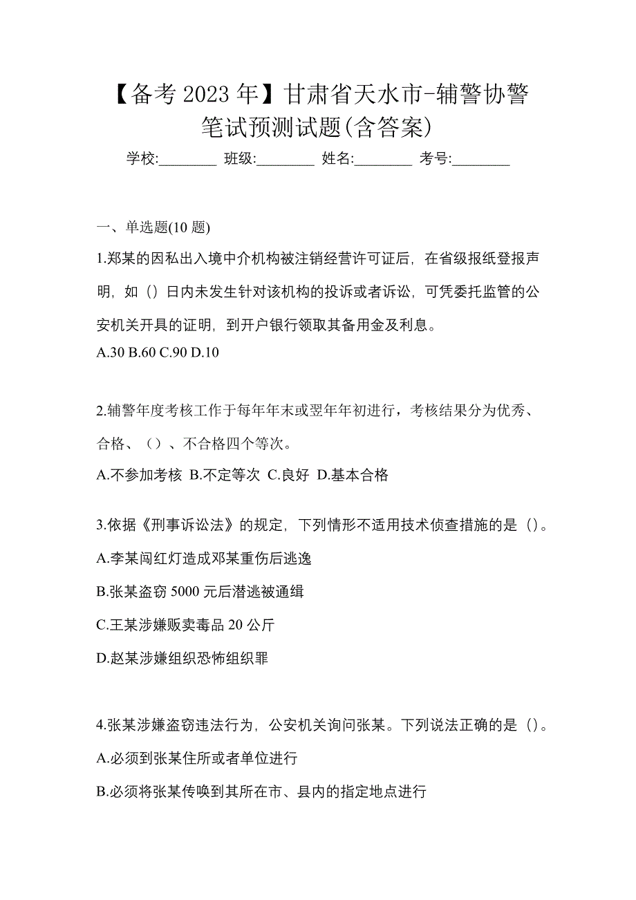 【备考2023年】甘肃省天水市-辅警协警笔试预测试题(含答案)_第1页