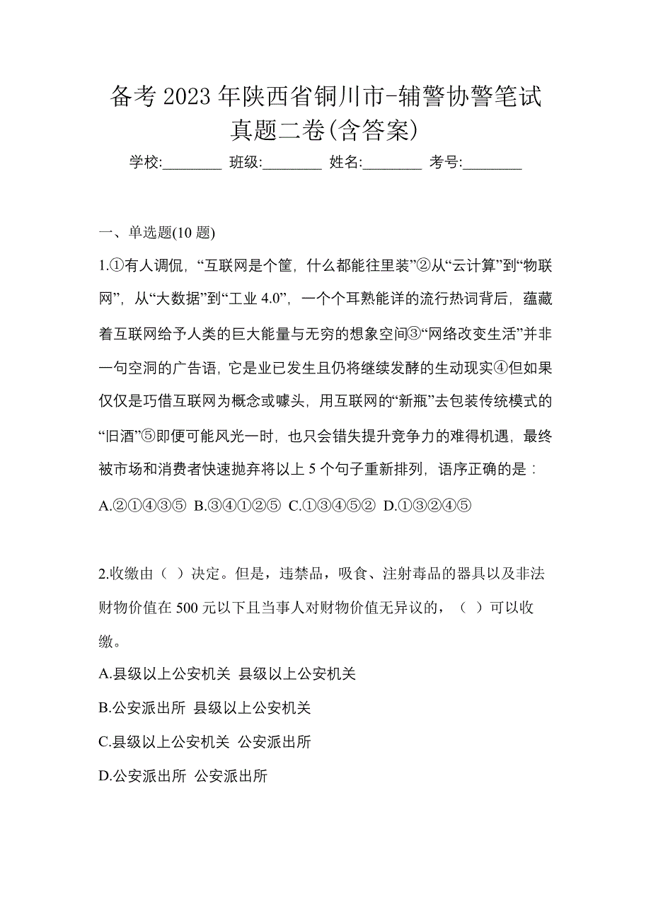 备考2023年陕西省铜川市-辅警协警笔试真题二卷(含答案)_第1页