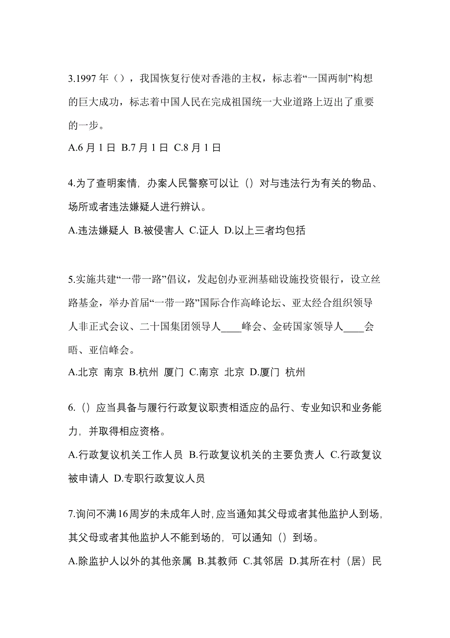 备考2023年陕西省铜川市-辅警协警笔试真题二卷(含答案)_第2页