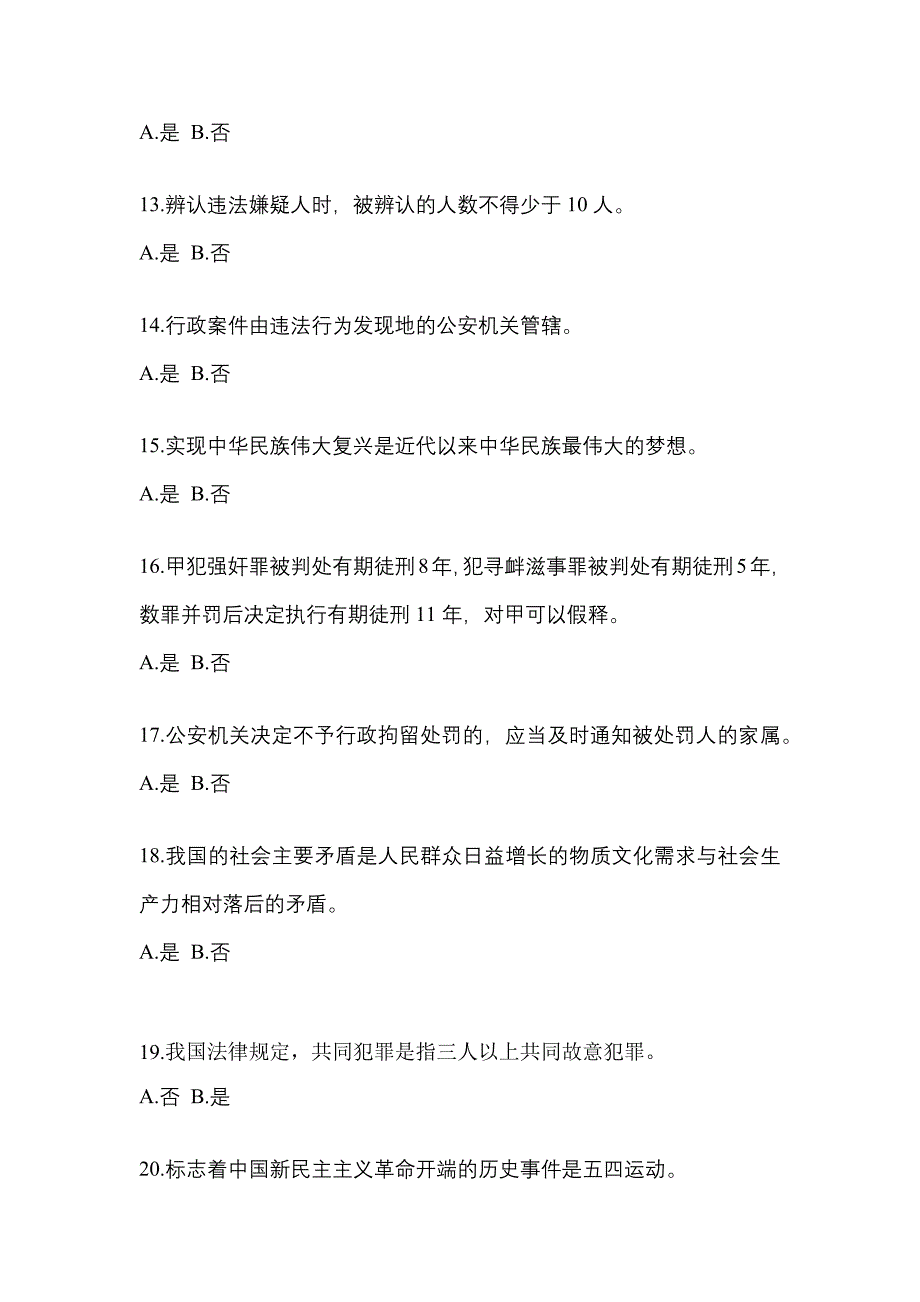 备考2023年陕西省铜川市-辅警协警笔试真题二卷(含答案)_第4页