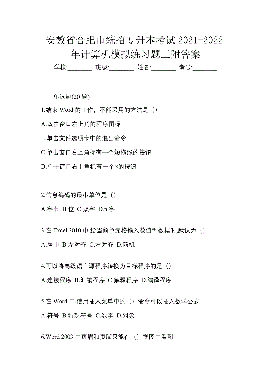 安徽省合肥市统招专升本考试2021-2022年计算机模拟练习题三附答案_第1页