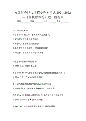 安徽省合肥市统招专升本考试2021-2022年计算机模拟练习题三附答案