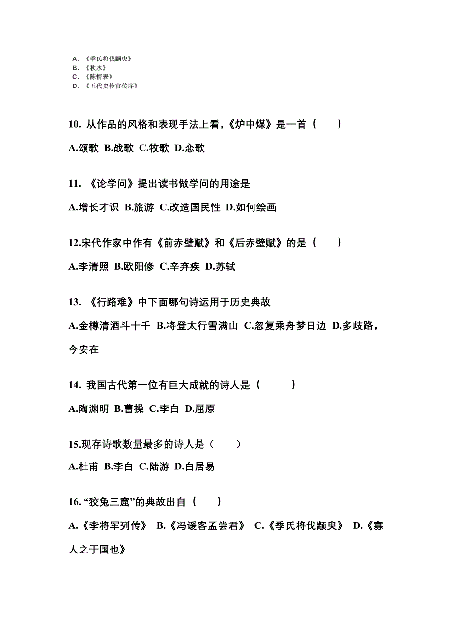 云南省保山市成考专升本考试2023年大学语文自考预测试题（附答案）_第3页