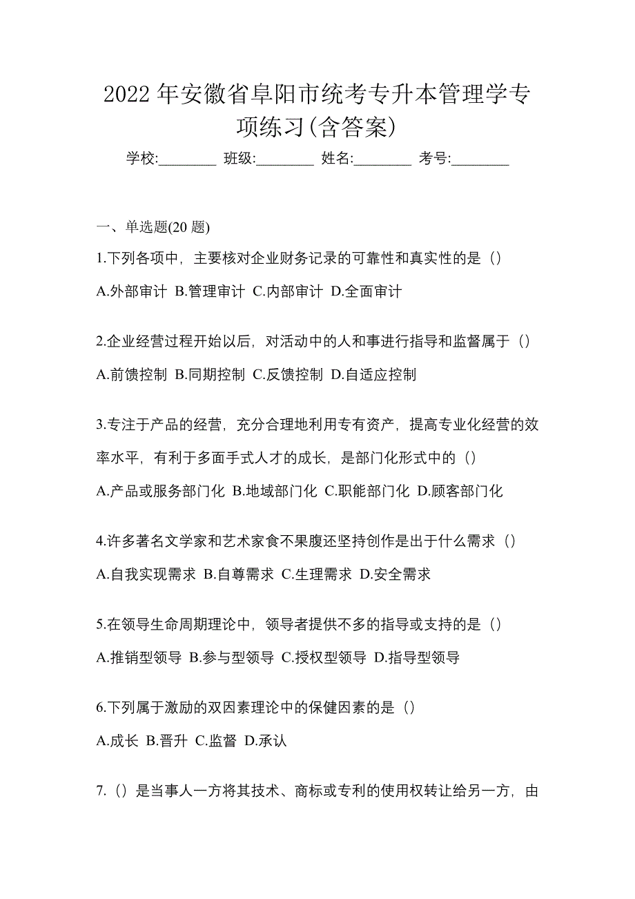 2022年安徽省阜阳市统考专升本管理学专项练习(含答案)_第1页