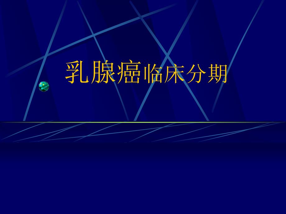 《乳腺癌临床分期》PPT课件.ppt_第1页