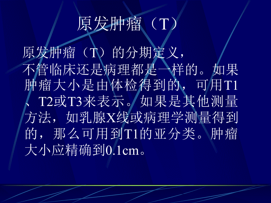 《乳腺癌临床分期》PPT课件.ppt_第2页