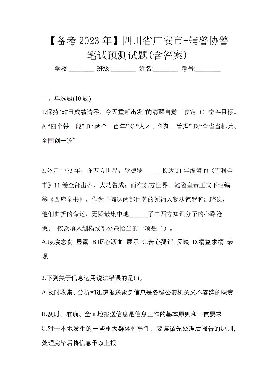 【备考2023年】四川省广安市-辅警协警笔试预测试题(含答案)_第1页