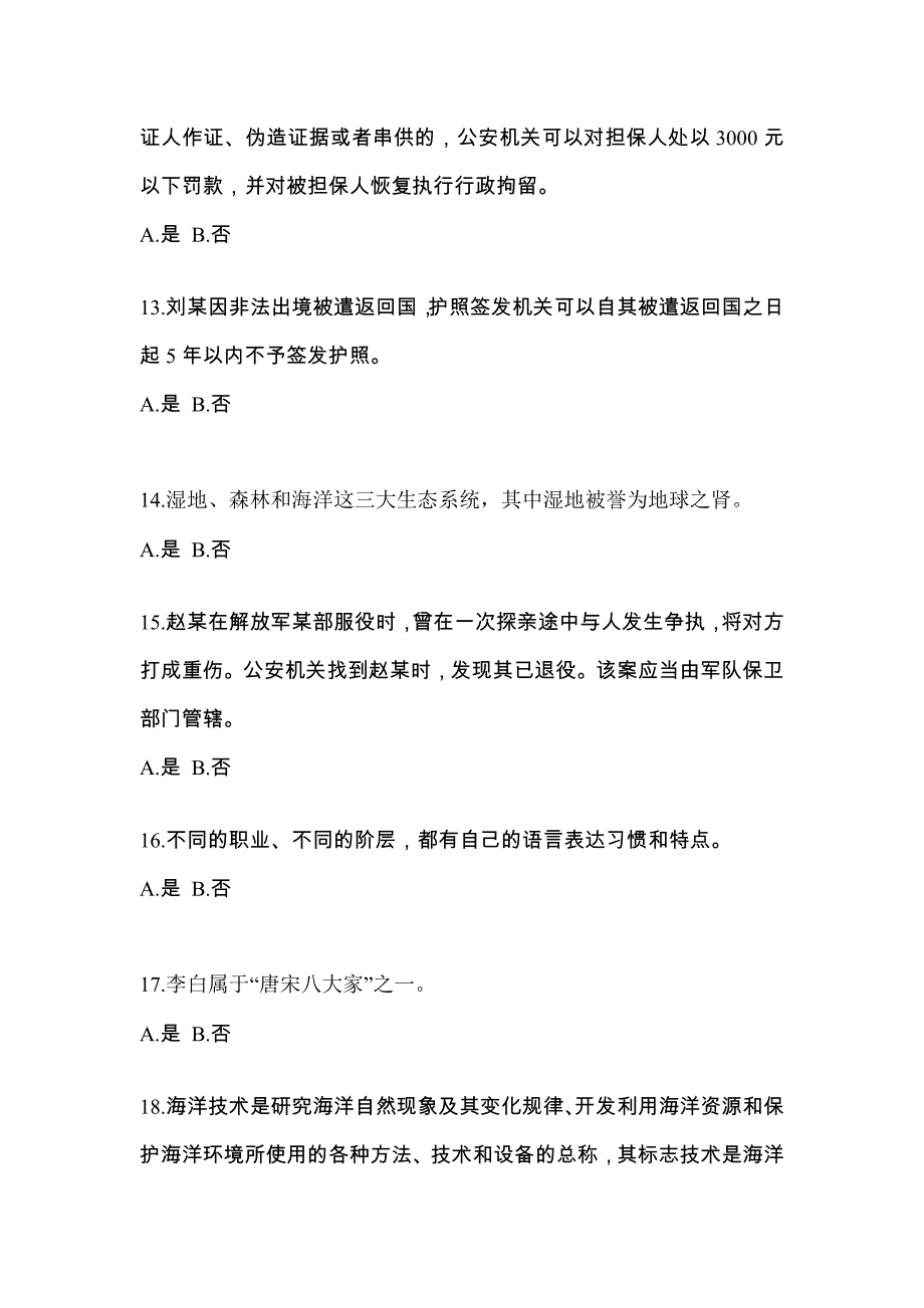 【备考2023年】江苏省无锡市-辅警协警笔试模拟考试(含答案)_第4页