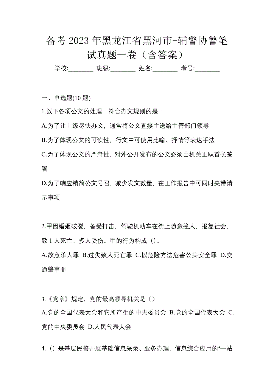 备考2023年黑龙江省黑河市-辅警协警笔试真题一卷（含答案）_第1页