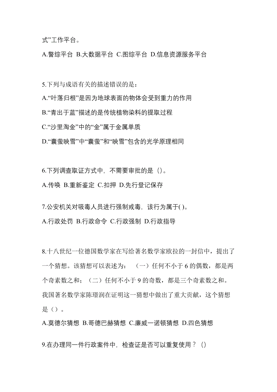 备考2023年黑龙江省黑河市-辅警协警笔试真题一卷（含答案）_第2页