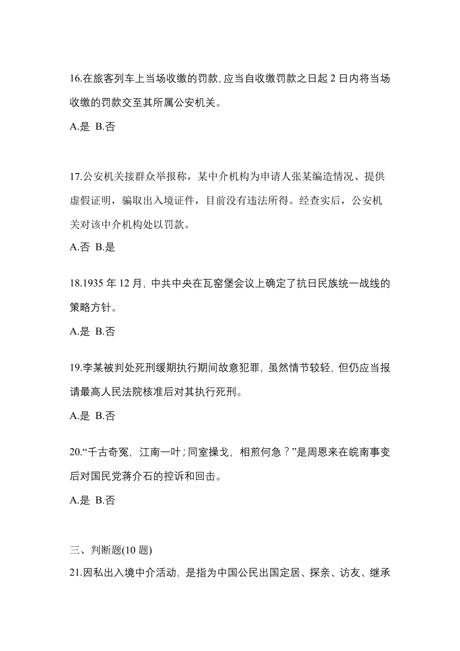 备考2023年黑龙江省黑河市-辅警协警笔试真题一卷（含答案）_第4页