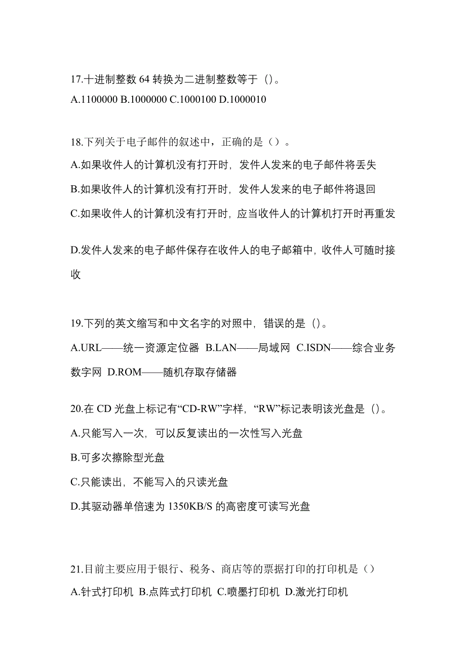 2022-2023年河南省洛阳市全国计算机等级考试计算机基础及WPS Office应用重点汇总（含答案）_第4页