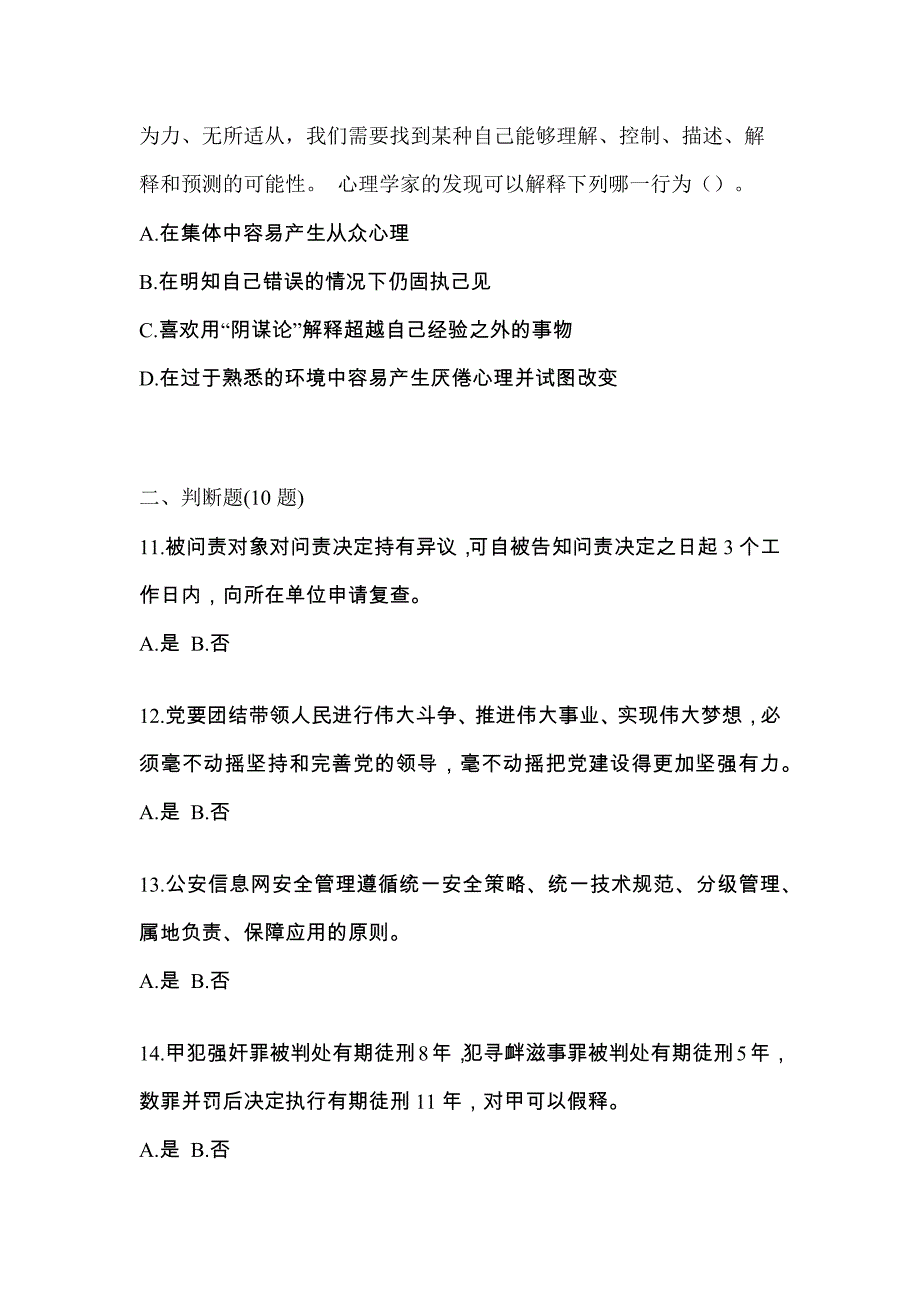 备考2023年甘肃省天水市-辅警协警笔试真题一卷（含答案）_第4页